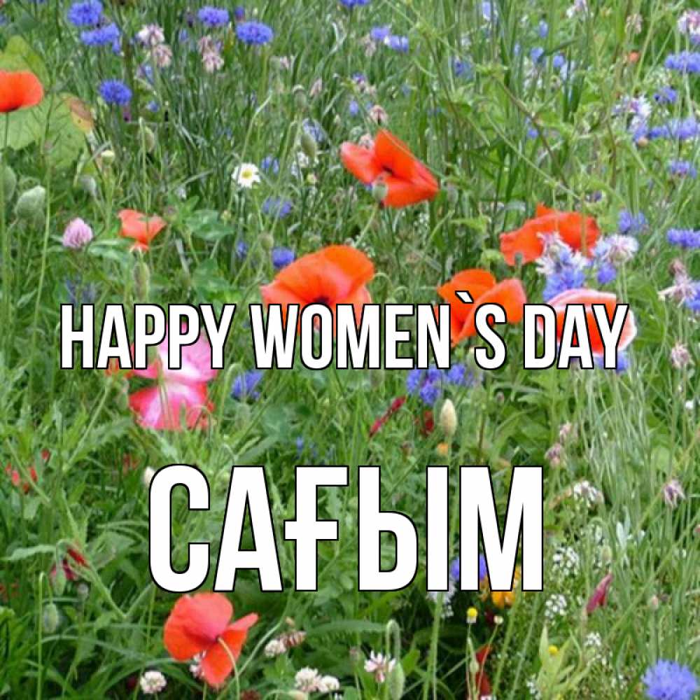 Greetings card с именем, САҒЫМ happy women`s day международный женский день 4 Greetings with text for free download 